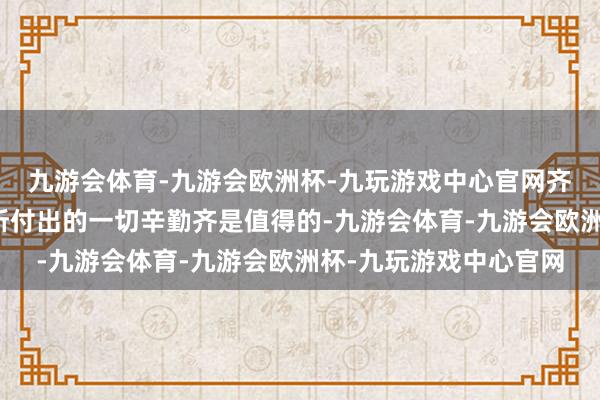九游会体育-九游会欧洲杯-九玩游戏中心官网齐会觉稳妥时为了装修所付出的一切辛勤齐是值得的-九游会体育-九游会欧洲杯-九玩游戏中心官网