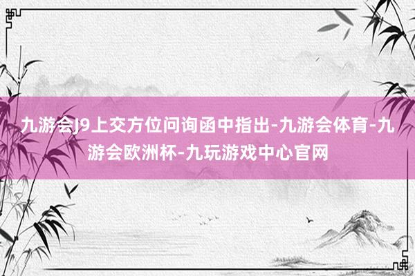九游会J9　　上交方位问询函中指出-九游会体育-九游会欧洲杯-九玩游戏中心官网