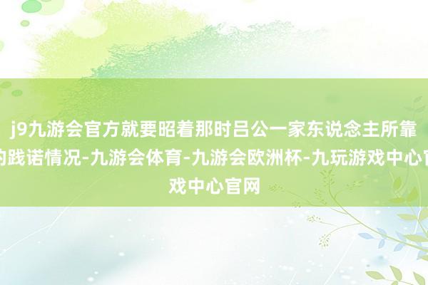 j9九游会官方就要昭着那时吕公一家东说念主所靠近的践诺情况-九游会体育-九游会欧洲杯-九玩游戏中心官网