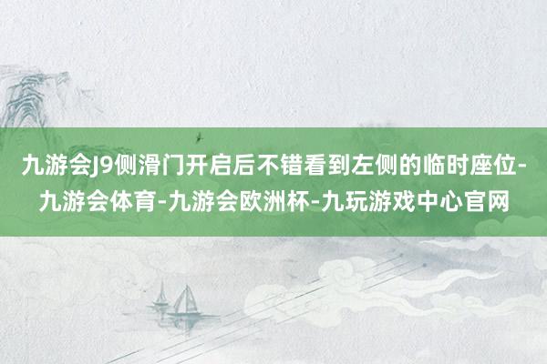 九游会J9侧滑门开启后不错看到左侧的临时座位-九游会体育-九游会欧洲杯-九玩游戏中心官网