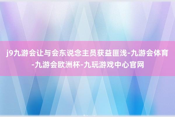 j9九游会让与会东说念主员获益匪浅-九游会体育-九游会欧洲杯-九玩游戏中心官网