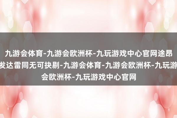 九游会体育-九游会欧洲杯-九玩游戏中心官网途昂Pro的空间发达雷同无可抉剔-九游会体育-九游会欧洲杯-九玩游戏中心官网