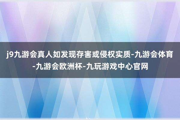 j9九游会真人如发现存害或侵权实质-九游会体育-九游会欧洲杯-九玩游戏中心官网