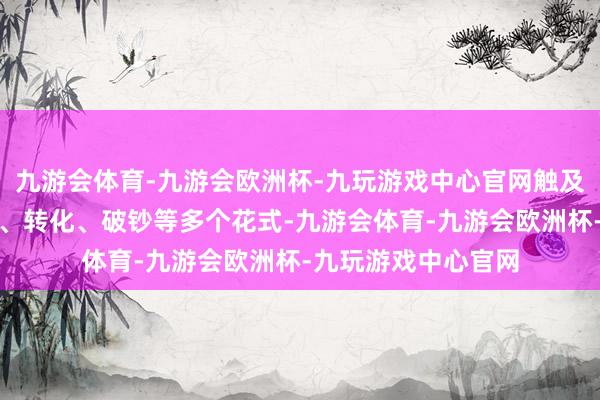 九游会体育-九游会欧洲杯-九玩游戏中心官网触及储备、坐褥、传输、转化、破钞等多个花式-九游会体育-九游会欧洲杯-九玩游戏中心官网