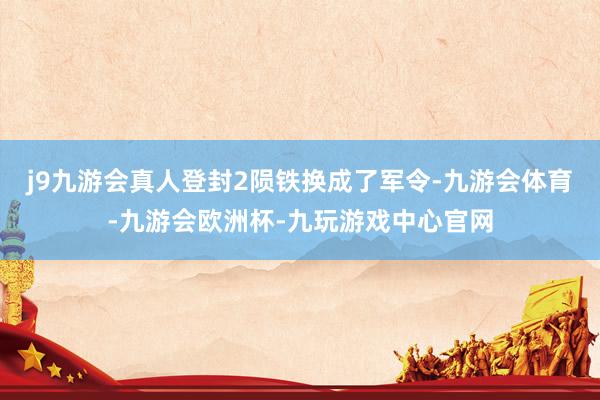 j9九游会真人登封2陨铁换成了军令-九游会体育-九游会欧洲杯-九玩游戏中心官网