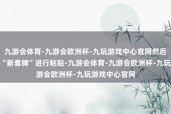 九游会体育-九游会欧洲杯-九玩游戏中心官网然后在游戏中点击“新套牌”进行粘贴-九游会体育-九游会欧洲杯-九玩游戏中心官网