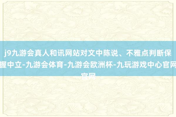 j9九游会真人和讯网站对文中陈说、不雅点判断保握中立-九游会体育-九游会欧洲杯-九玩游戏中心官网