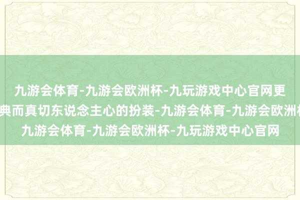 九游会体育-九游会欧洲杯-九玩游戏中心官网更因为它塑造了一群经典而真切东说念主心的扮装-九游会体育-九游会欧洲杯-九玩游戏中心官网