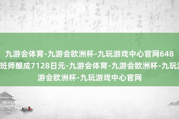 九游会体育-九游会欧洲杯-九玩游戏中心官网6480日元的礼包班师酿成7128日元-九游会体育-九游会欧洲杯-九玩游戏中心官网
