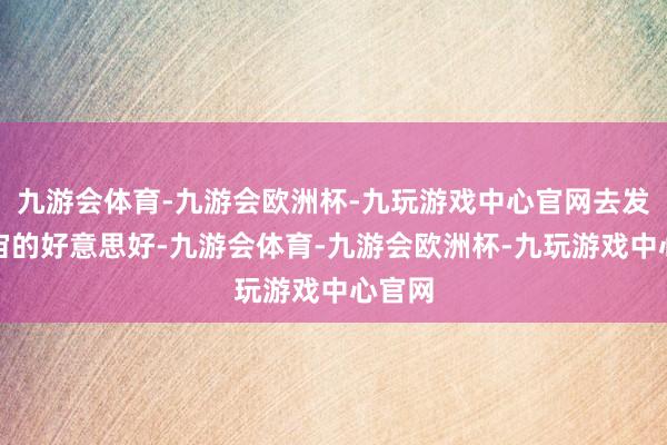 九游会体育-九游会欧洲杯-九玩游戏中心官网去发现宇宙的好意思好-九游会体育-九游会欧洲杯-九玩游戏中心官网