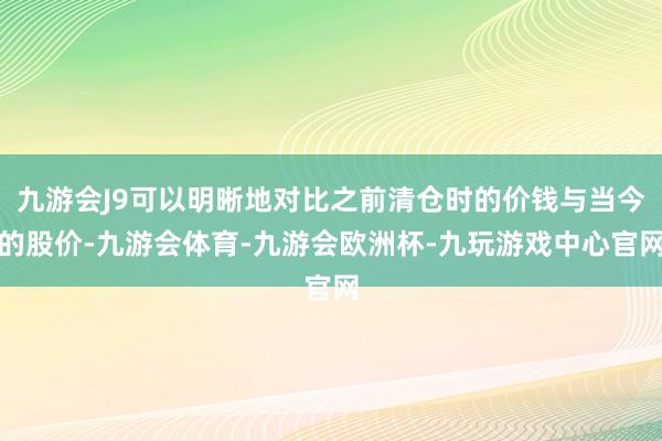九游会J9可以明晰地对比之前清仓时的价钱与当今的股价-九游会体育-九游会欧洲杯-九玩游戏中心官网