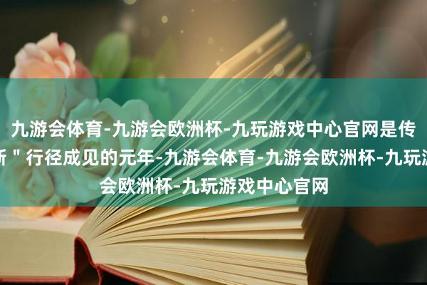 九游会体育-九游会欧洲杯-九玩游戏中心官网是传祺＂三年焕新＂行径成见的元年-九游会体育-九游会欧洲杯-九玩游戏中心官网