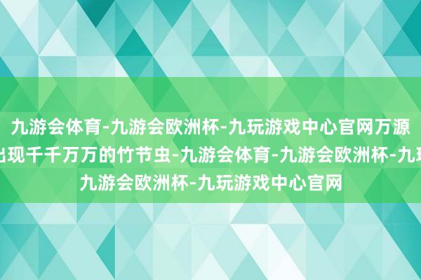 九游会体育-九游会欧洲杯-九玩游戏中心官网万源市当地林区未出现千千万万的竹节虫-九游会体育-九游会欧洲杯-九玩游戏中心官网
