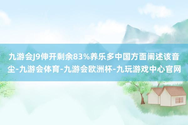 九游会J9伸开剩余83%养乐多中国方面阐述该音尘-九游会体育-九游会欧洲杯-九玩游戏中心官网