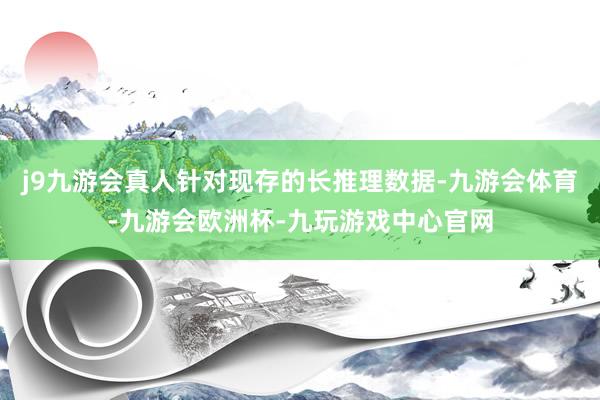 j9九游会真人针对现存的长推理数据-九游会体育-九游会欧洲杯-九玩游戏中心官网