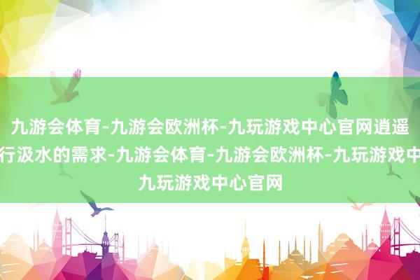 九游会体育-九游会欧洲杯-九玩游戏中心官网逍遥孩子自行汲水的需求-九游会体育-九游会欧洲杯-九玩游戏中心官网