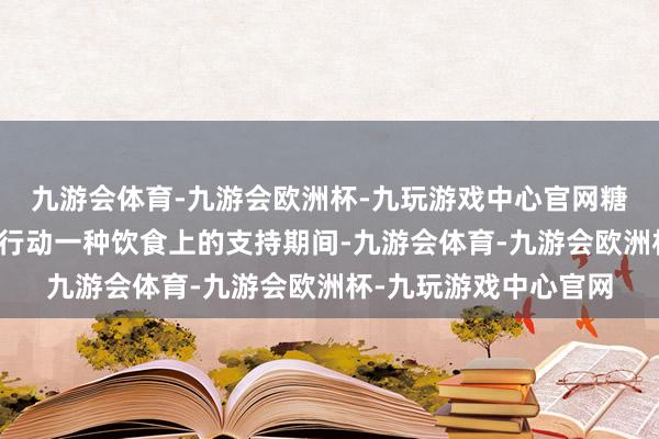 九游会体育-九游会欧洲杯-九玩游戏中心官网糖尿病患者不错将苦瓜行动一种饮食上的支持期间-九游会体育-九游会欧洲杯-九玩游戏中心官网