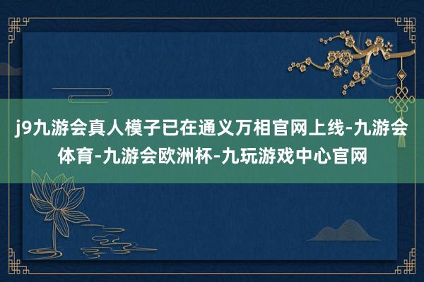 j9九游会真人模子已在通义万相官网上线-九游会体育-九游会欧洲杯-九玩游戏中心官网