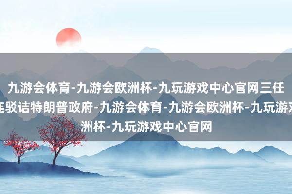 九游会体育-九游会欧洲杯-九玩游戏中心官网三任前总统接连驳诘特朗普政府-九游会体育-九游会欧洲杯-九玩游戏中心官网