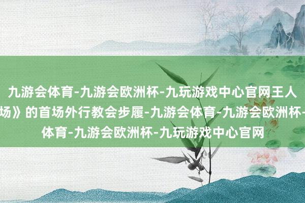 九游会体育-九游会欧洲杯-九玩游戏中心官网王人是来参加《符文战场》的首场外行教会步履-九游会体育-九游会欧洲杯-九玩游戏中心官网