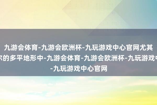 九游会体育-九游会欧洲杯-九玩游戏中心官网尤其在尼泊尔的多平地形中-九游会体育-九游会欧洲杯-九玩游戏中心官网