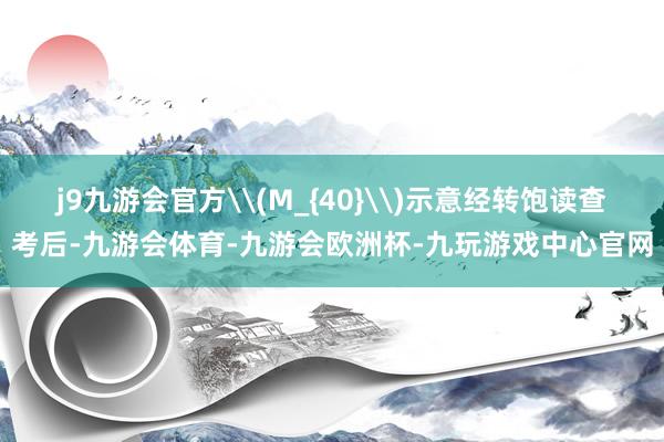 j9九游会官方\(M_{40}\)示意经转饱读查考后-九游会体育-九游会欧洲杯-九玩游戏中心官网