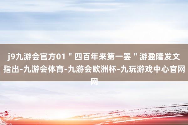 j9九游会官方01＂四百年来第一罢＂游盈隆发文指出-九游会体育-九游会欧洲杯-九玩游戏中心官网