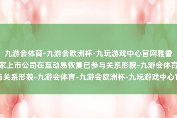 九游会体育-九游会欧洲杯-九玩游戏中心官网雅鲁藏布江水电工程开工 6家上市公司在互动易恢复已参与关系形貌-九游会体育-九游会欧洲杯-九玩游戏中心官网