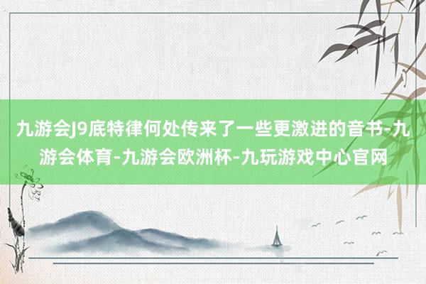 九游会J9底特律何处传来了一些更激进的音书-九游会体育-九游会欧洲杯-九玩游戏中心官网