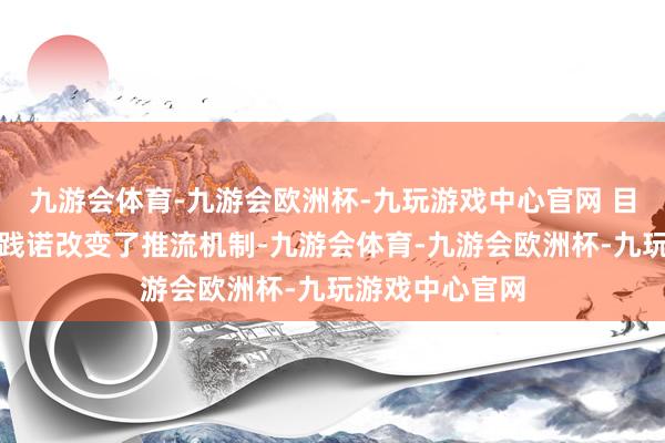 九游会体育-九游会欧洲杯-九玩游戏中心官网 目下官方对这些践诺改变了推流机制-九游会体育-九游会欧洲杯-九玩游戏中心官网
