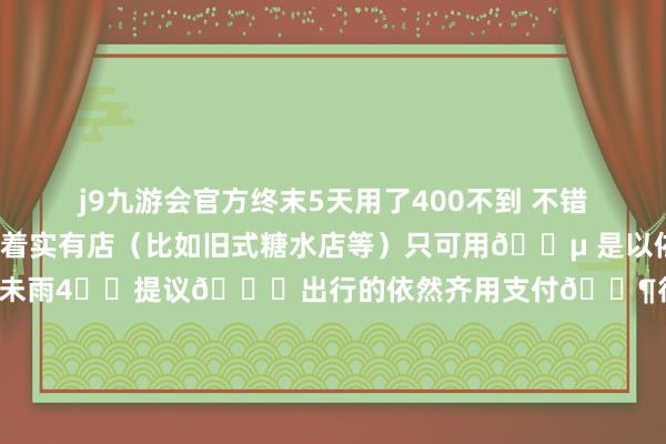 j9九游会官方终末5天用了400不到 不错准备一些 零碎的更好 着实有店(比如旧式糖水店等)只可用💵 是以依然准备一些以备预备未雨4⃣️提议🚇出行的依然齐用支付👶得搭车码 因为比💵要有zhekou5⃣️舆图的话提议齐用谷🎵 我第一天用高🉐️纵容绕路 还会我方瘫痪掉6⃣️地铁淌若用💵购票机用不了的话/概况是莫得散💰(因为买票关于💵是有门槛的)不错径直去客务中心 径直告诉他就好 他会径直找给你7⃣️乘坐巴士淌若只好一台手秘要付多东说念主的票的话 wei❤️是辅助刷两个东说念主的(❗️很进犯 何况很陋劣)8⃣️水莫得网上说的那么贵 一些小的便利店买就很实惠9⃣️淌若我念念到了我会实时补充~(依然有好多跟内地不同哒 此次去确实发现了 不外还好发生的一切齐依然奏凯的责罚了 但愿每一个去的东说念主齐不错提前避坑 享受好意思好意思旅行~)🔟我背面还会出此次去玩的详备攻略 香港澳门五天四晚详备行程~是那种好拍不费腿的那种~-九游会体育-九游会欧洲杯-九玩游戏中心官网