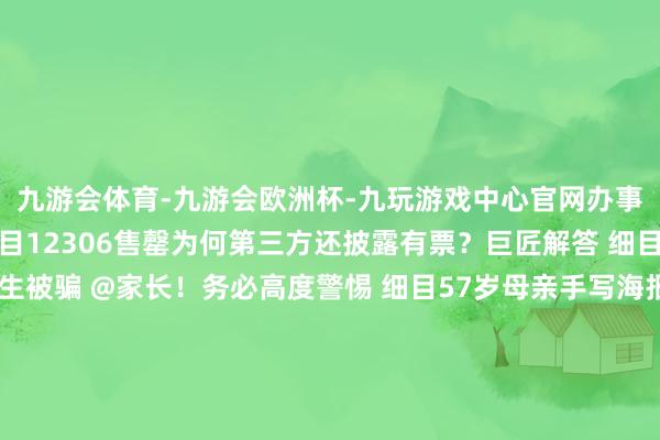 九游会体育-九游会欧洲杯-九玩游戏中心官网办事生存恐受严重打击 细目12306售罄为何第三方还披露有票？巨匠解答 细目寒假刚运转 已有学生被骗 @家长！务必高度警惕 细目57岁母亲手写海报寻找男儿：家东说念主常常辰刻齐在念念他 细目女影相师走遍公共成百万网友的互联网“脚替”：最穷时50元燃油费齐付不起 细目起原：紫牛新闻、央视新闻客户端、中国新闻网、新华社、北京日报整理：邱妙泉 顾冬梅视频：邱妙泉 徐悦-九游会体育-九游会欧洲杯-九玩游戏中心官网