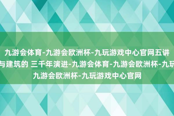 九游会体育-九游会欧洲杯-九玩游戏中心官网五讲纵览罗马城市与建筑的 三千年演进-九游会体育-九游会欧洲杯-九玩游戏中心官网