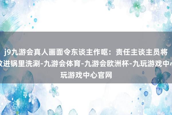 j9九游会真人画面令东谈主作呕：责任主谈主员将扫把放进锅里洗涮-九游会体育-九游会欧洲杯-九玩游戏中心官网