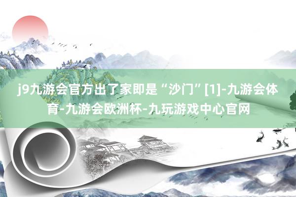 j9九游会官方出了家即是“沙门”[1]-九游会体育-九游会欧洲杯-九玩游戏中心官网