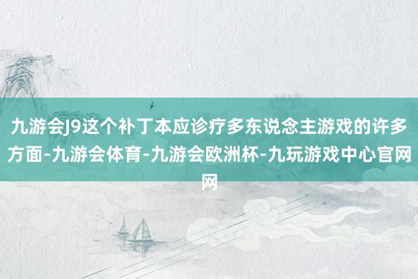 九游会J9这个补丁本应诊疗多东说念主游戏的许多方面-九游会体育-九游会欧洲杯-九玩游戏中心官网