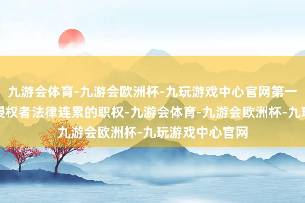 九游会体育-九游会欧洲杯-九玩游戏中心官网第一财经保留根究侵权者法律连累的职权-九游会体育-九游会欧洲杯-九玩游戏中心官网