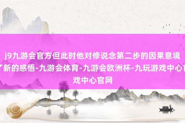 j9九游会官方但此时他对修说念第二步的因果意境有了新的感悟-九游会体育-九游会欧洲杯-九玩游戏中心官网