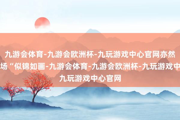 九游会体育-九游会欧洲杯-九玩游戏中心官网亦然白云机场“似锦如画-九游会体育-九游会欧洲杯-九玩游戏中心官网