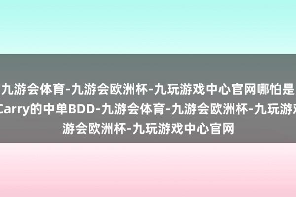九游会体育-九游会欧洲杯-九玩游戏中心官网哪怕是KT往日最Carry的中单BDD-九游会体育-九游会欧洲杯-九玩游戏中心官网