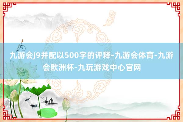 九游会J9并配以500字的评释-九游会体育-九游会欧洲杯-九玩游戏中心官网