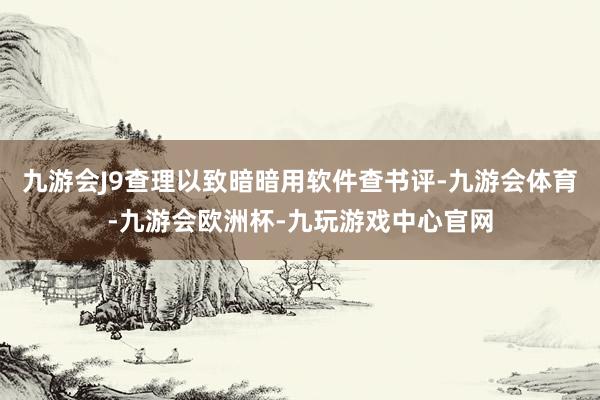 九游会J9查理以致暗暗用软件查书评-九游会体育-九游会欧洲杯-九玩游戏中心官网