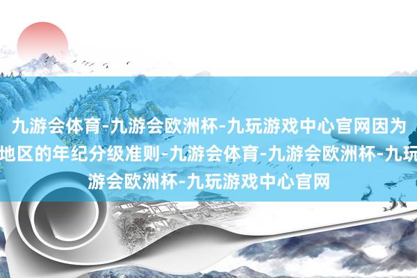 九游会体育-九游会欧洲杯-九玩游戏中心官网因为这会违犯多个地区的年纪分级准则-九游会体育-九游会欧洲杯-九玩游戏中心官网