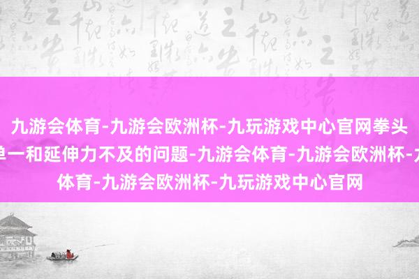 九游会体育-九游会欧洲杯-九玩游戏中心官网拳头游戏也靠近着IP单一和延伸力不及的问题-九游会体育-九游会欧洲杯-九玩游戏中心官网