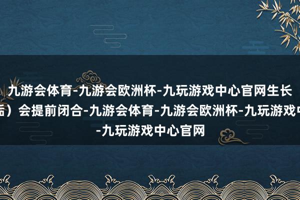 九游会体育-九游会欧洲杯-九玩游戏中心官网生长板(骨骺)会提前闭合-九游会体育-九游会欧洲杯-九玩游戏中心官网