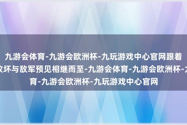 九游会体育-九游会欧洲杯-九玩游戏中心官网跟着身份泄漏、眷属败坏与敌军预见相继而至-九游会体育-九游会欧洲杯-九玩游戏中心官网