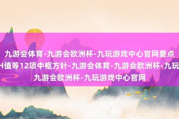 九游会体育-九游会欧洲杯-九玩游戏中心官网要点检测浊度、pH值等12项中枢方针-九游会体育-九游会欧洲杯-九玩游戏中心官网