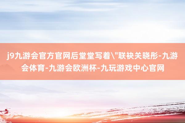 j9九游会官方官网后堂堂写着