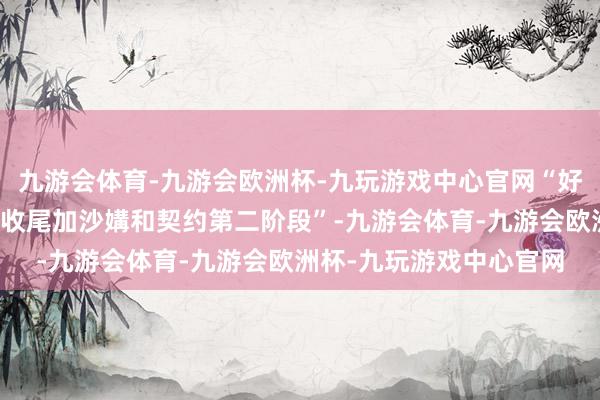 九游会体育-九游会欧洲杯-九玩游戏中心官网“好意思方但愿尽一切死力收尾加沙媾和契约第二阶段”-九游会体育-九游会欧洲杯-九玩游戏中心官网