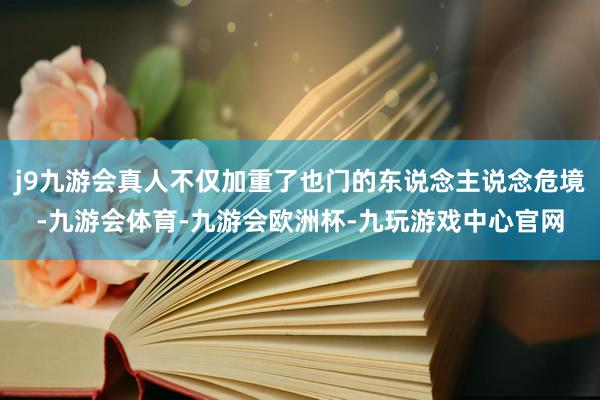 j9九游会真人不仅加重了也门的东说念主说念危境-九游会体育-九游会欧洲杯-九玩游戏中心官网